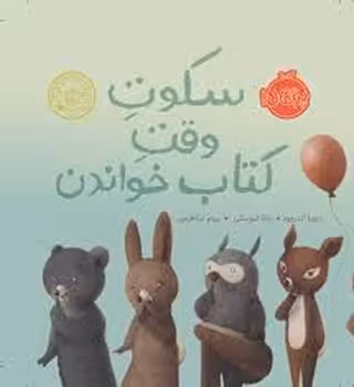 سکوت وقت کتاب خواندن | مرکز فرهنگی آبی
