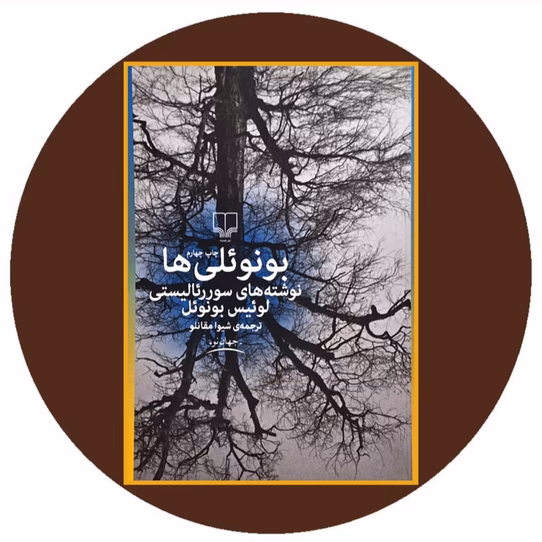 کتاب بونوئلی ها - خرید با تخفیف چهل درصد از کتاب دایره قهوه ای