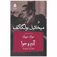 کتاب آدم و حوا (نمایشنامه) اثر میخائیل بولگاکف