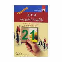 کتاب در 21 روز زندگی ات را تغییر بده اثر روتس فیشل نشر استاندارد
