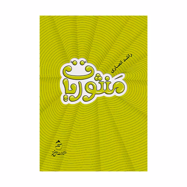 کتاب منثوریات اثر راشد انصاری نشر حس هفتم 