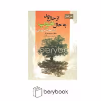 کتاب از حال بد به حال خوب / شمیز / رقعی / نور امید