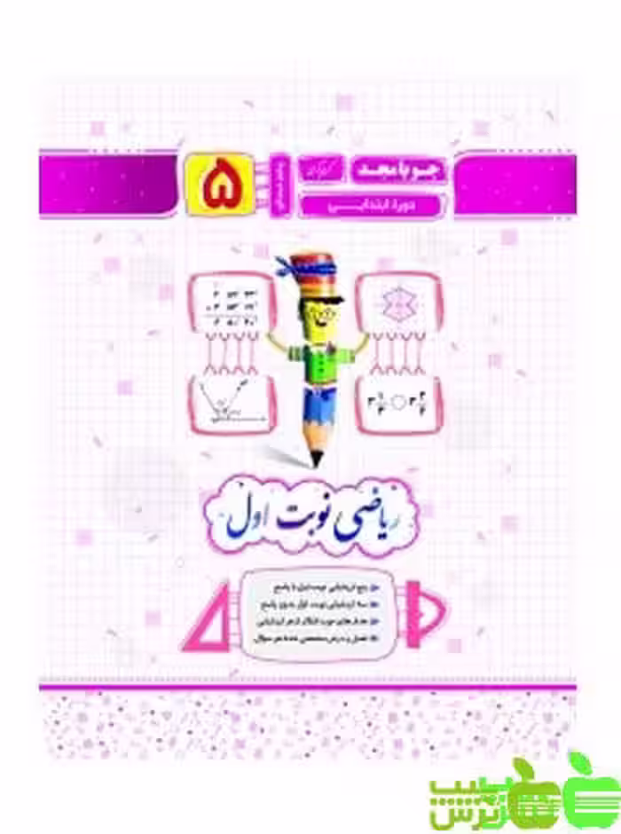 ریاضی پنجم نوبت اول جویامجد - سیب ترش - SibTorsh مولف کریم کرمی