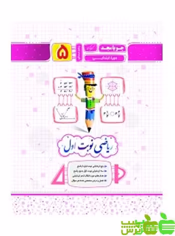 ریاضی پنجم نوبت اول جویامجد - سیب ترش - SibTorsh مولف کریم کرمی