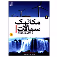 کتاب مکانیک سیالات اصول و کاربردها اثر یونس سنجل و جان سیمبالا انتشارات نص جلد 1