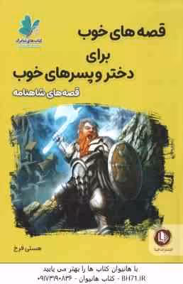 قصه های شاهنامه ( هستی فرخ ) قصه های خوب برای دختر و پسر های خوب