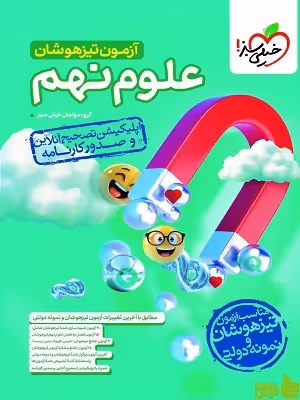 خرید اینترنتی کتاب کتاب آزمون تیزهوشان علوم نهم خیلی سبز | تخفیف ویژه