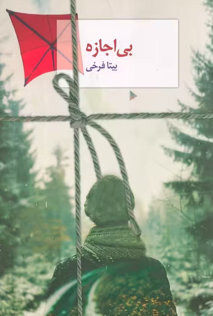 بی اجازه - ناشربوک | خرید آنلاین کتاب