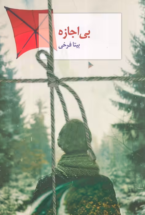 بی اجازه - ناشربوک | خرید آنلاین کتاب