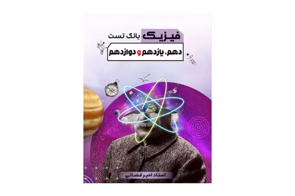 بانک تست فیزیک دهم، یازدهم، دوازدهم😍 ویژه کنکور 1402/ استاد امیر قضاتی - کتابخانه مجازی واتیکان