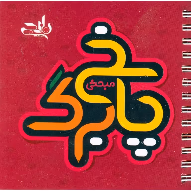 پاسخ برگ مبحثی نارنجی