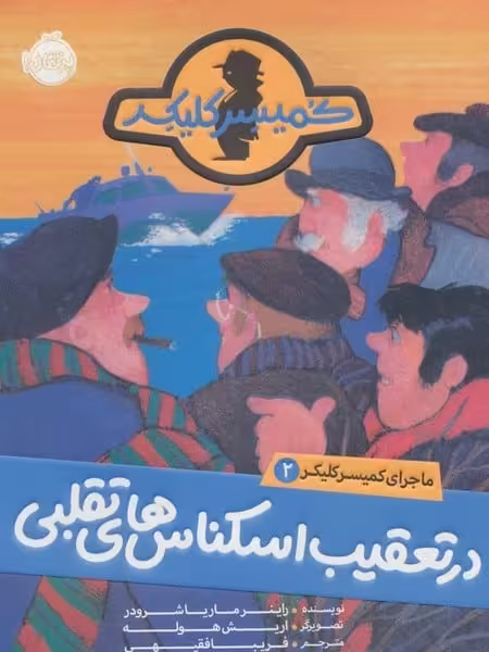 ماجرای کمیسر کلیکر 2 (در تعقیب اسکناس های تقلبی) - کتاب‌فروشی کوچه کتاب