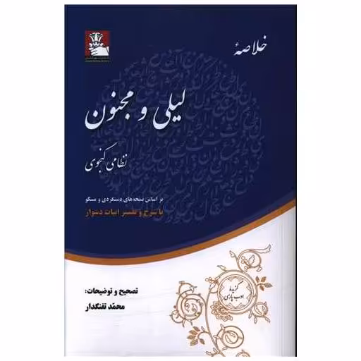 کتاب خلاصه لیلی و مجنون اثر حکیم نظامی گنجوی