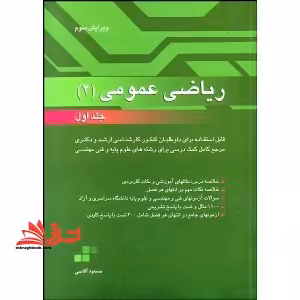 ریاضی عمومی 2 جلد 1 اول - فروشگاه کتاب اشراق