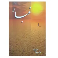 کتاب غبار اثر سید محمد اسماعیل طالب شهرستانی انتشارات جهان رایانه