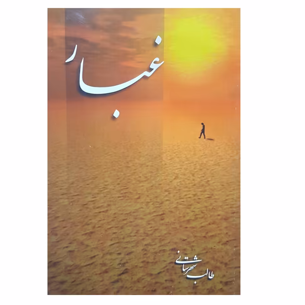 کتاب غبار اثر سید محمد اسماعیل طالب شهرستانی انتشارات جهان رایانه