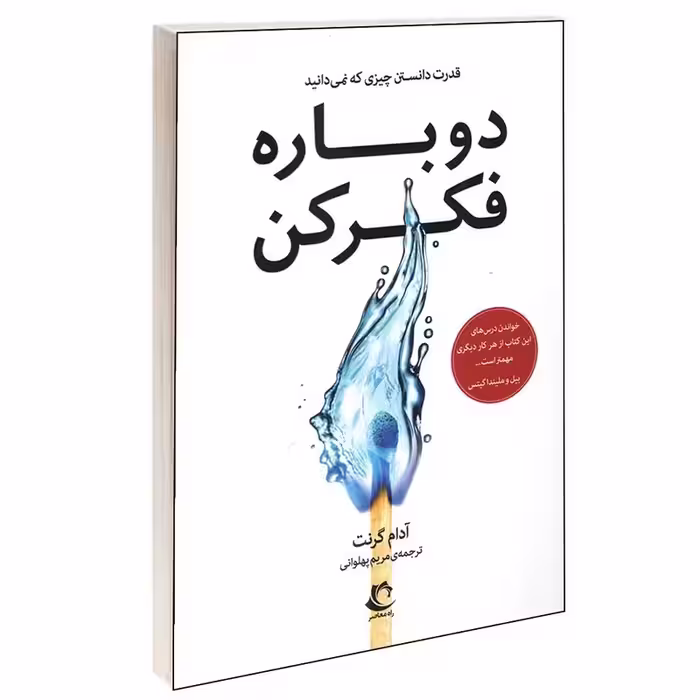 کتاب دوباره فکر کن