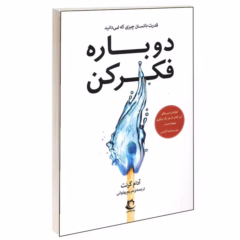 کتاب دوباره فکر کن
