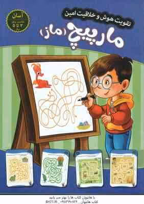 مارپیچ – ماز ( مهدی فربودی ) سطح متوسط برای 5 تا 7 سال