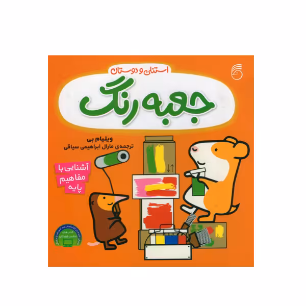 کتاب استنلی و دوستان جعبه رنگ اثر ویلیام بی نشر ناریا