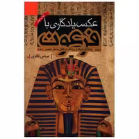 کتاب عکس یادگاری با فرعون (نشر قو) اثر عباس نادری