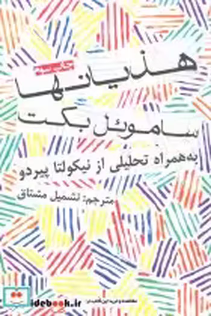 قیمت و خرید کتاب هذیانها اثر ساموئل بکت | ایده بوک