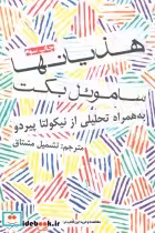قیمت و خرید کتاب هذیانها اثر ساموئل بکت | ایده بوک
