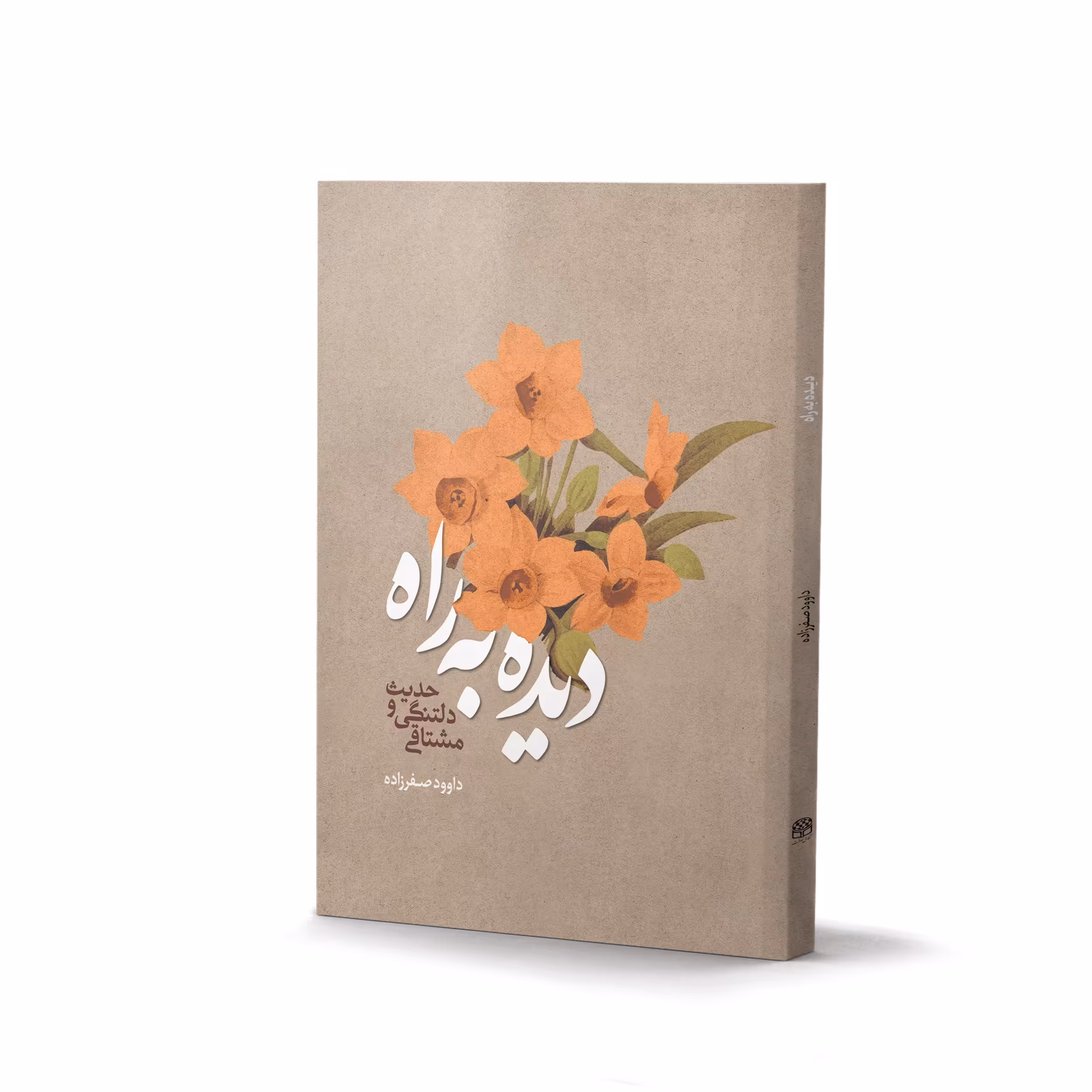 کتاب دیده  به راه ، حدیث دلتنگی و مشتاقی  اثر داوود صفرزاده نشر آفاق
