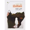 کتاب دختر خوب زندگی پنهان مادرم اثر جازمین دارزنیک نشر مروارید