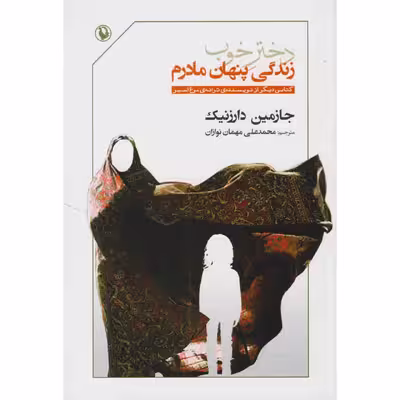 کتاب دختر خوب زندگی پنهان مادرم اثر جازمین دارزنیک نشر مروارید