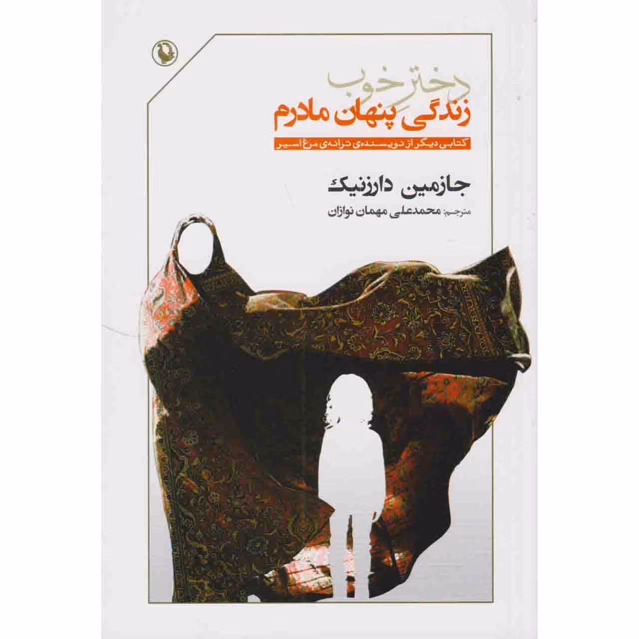 کتاب دختر خوب زندگی پنهان مادرم اثر جازمین دارزنیک نشر مروارید