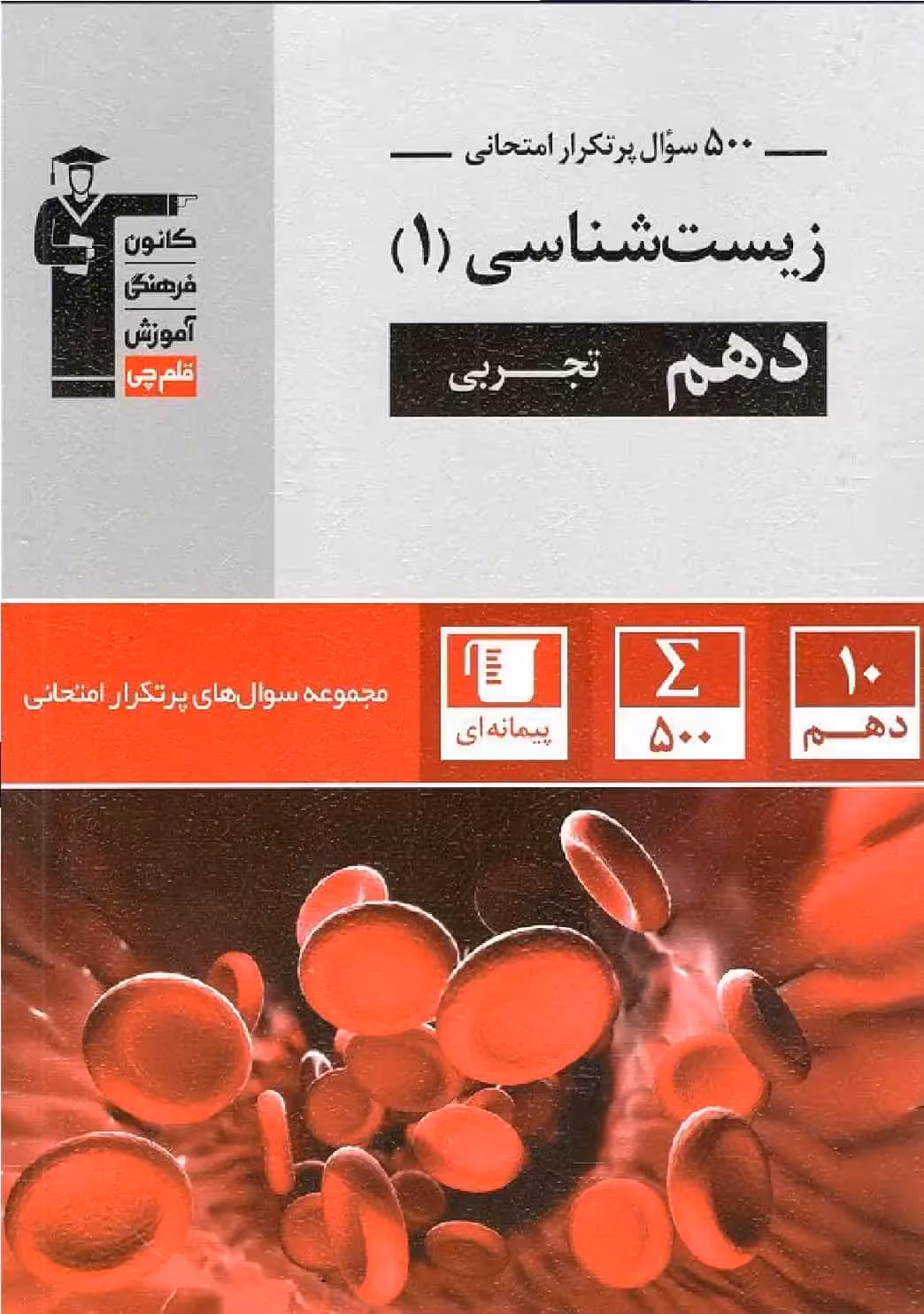 500 سوال پرتکرار امتحانی زیست شناسی دهم قلم چی