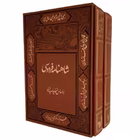 کتاب شاهنامه فردوسی نشر کومه 2 جلدی