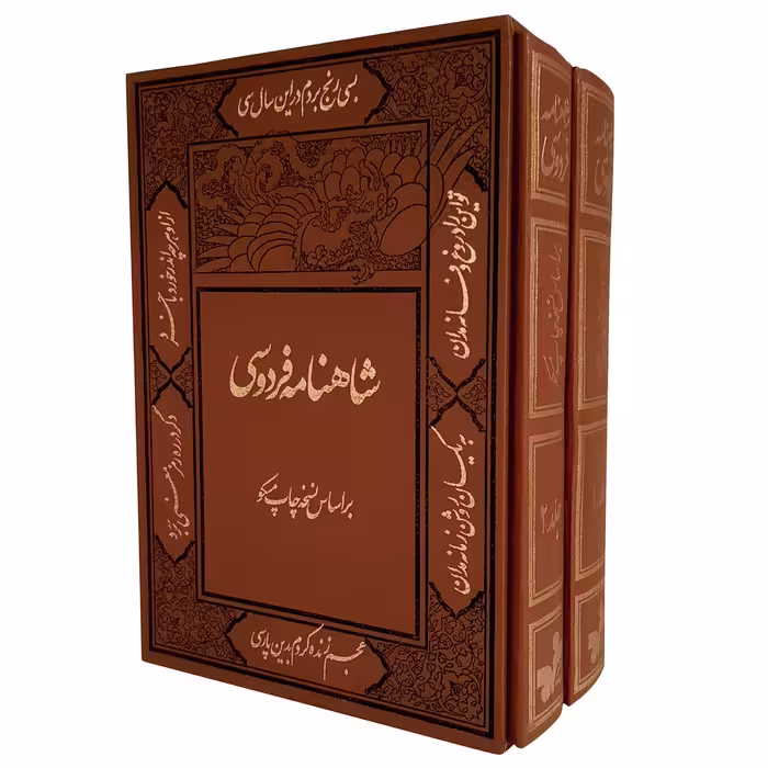 کتاب شاهنامه فردوسی نشر کومه 2 جلدی