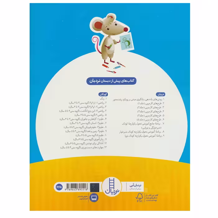 کتاب ریاضی 2 پیش از دبستان برای کار با کودکان 3 تا 4سال اثر جمعی از نویسندگان نشر نردبان