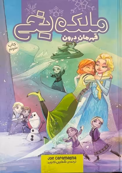 ملکه یخی (قهرمان درون) - کتاب‌فروشی کوچه کتاب