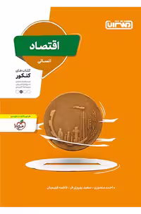 اقتصاد کنکور انسانی منتشران
