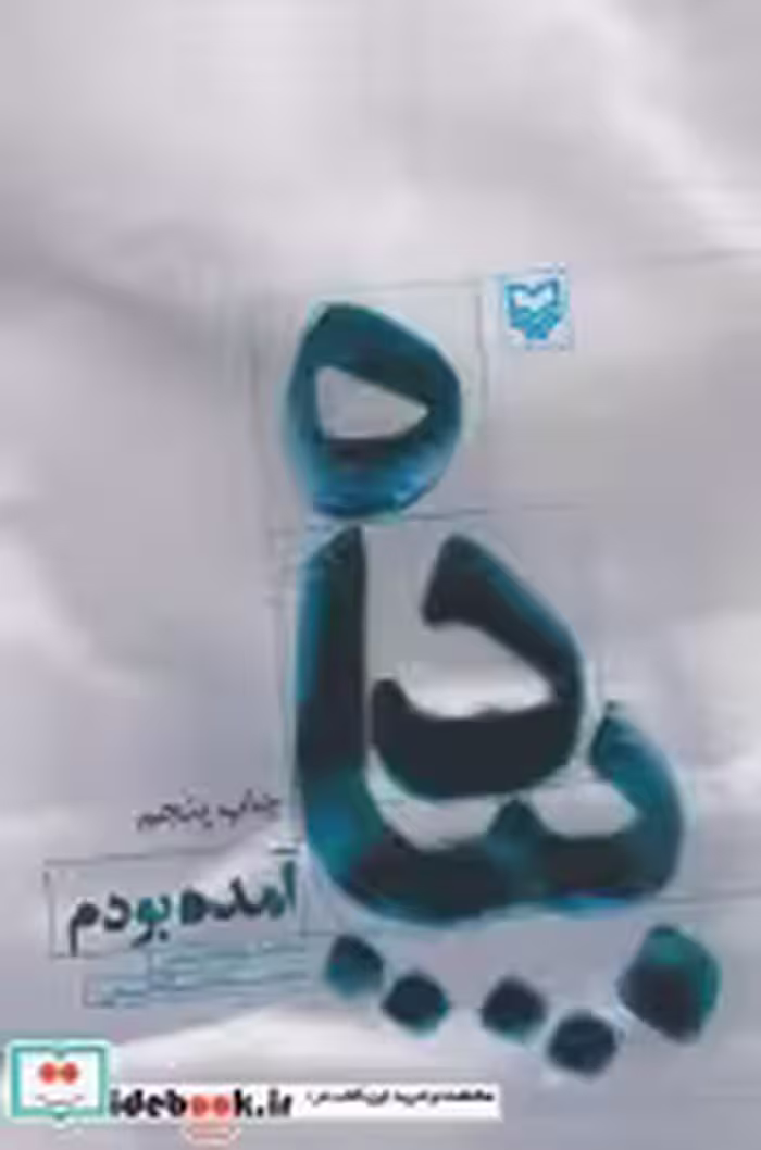 قیمت و خرید کتاب پیاده آمده بودم اثر محمدکاظم کاظمی | ایده بوک