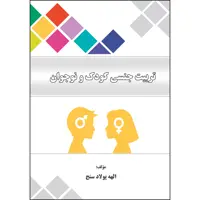 کتاب تربیت جنسی کودک و نوجوان اثر الهه پولادسنج انتشارات ارسطو