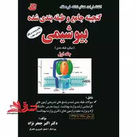 گنجینه جامع و طبقه بندی شده بیوشیمی میکرو طبقه بندی شده جلد اول ارشد1380تا1396 ویرایش4 - فروشگاه کتاب اشراق