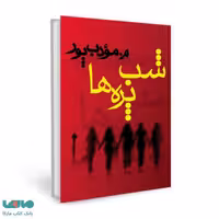 شب پره ها نشر نسل نواندیش