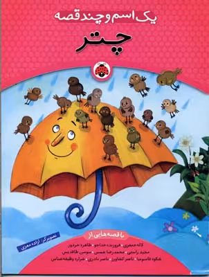 یک اسم و چند قصه(چتر)شهر قلم ^