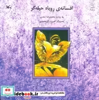 قیمت و خرید کتاب افسانه ی روباه حیله گر | ایده بوک