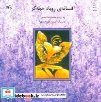 قیمت و خرید کتاب افسانه ی روباه حیله گر | ایده بوک