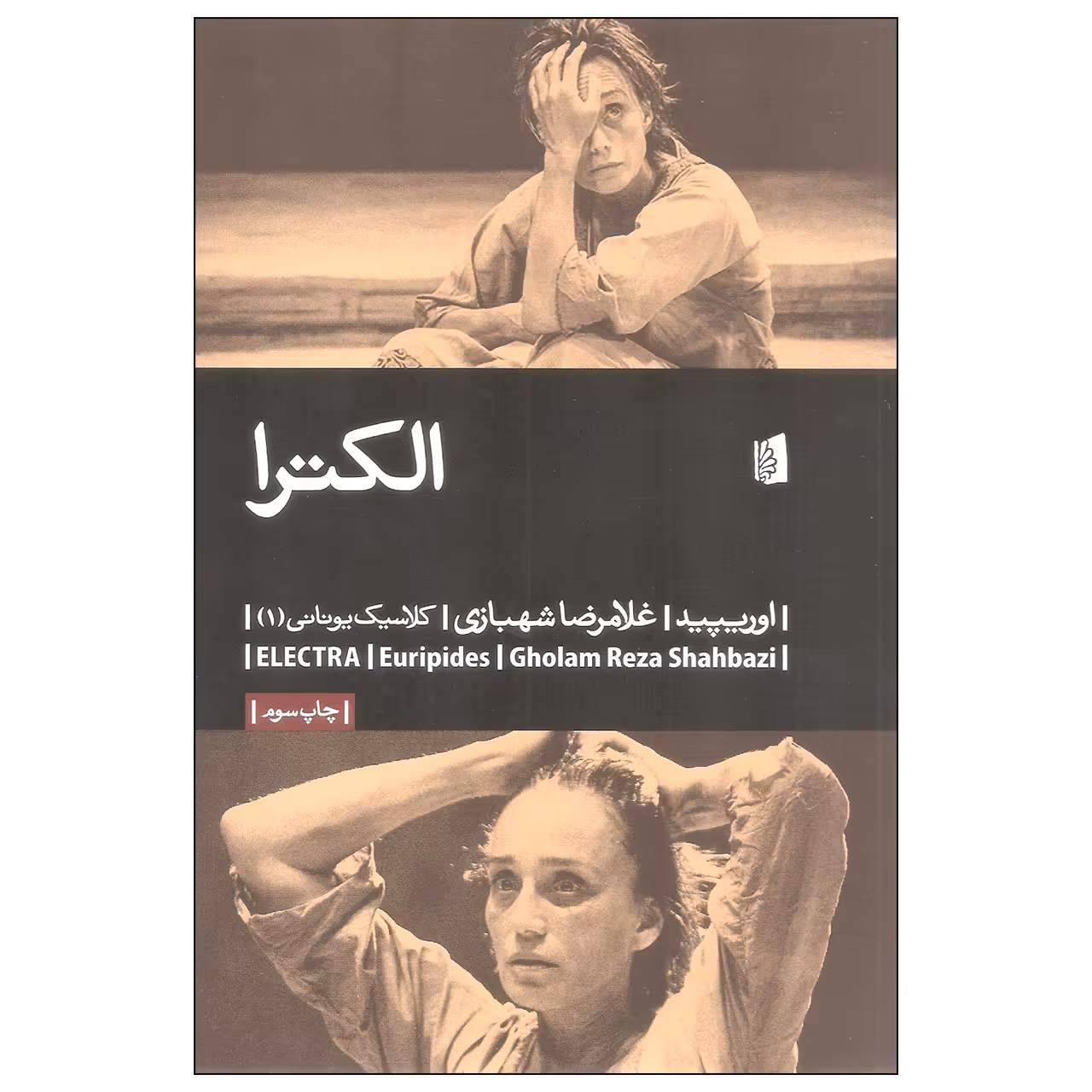 کتاب الکترا اثر اوریپید نشر بیدگل