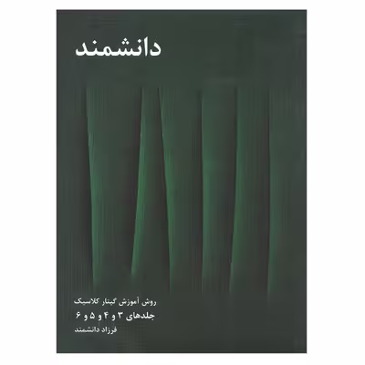 کتاب روش آموزش گیتار کلاسیک اثر فرزاد دانشمند جلد 3 تا 6