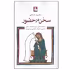 کتاب سخن در حضور اثر محمود حدادی انتشارات مهراندیش