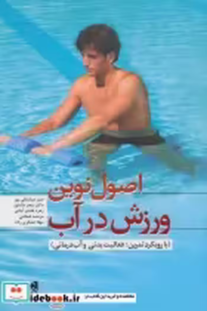 قیمت و خرید کتاب اصول نوین ورزش در آب اثر امیر عباسقلی پور و دیگران | ایده بوک