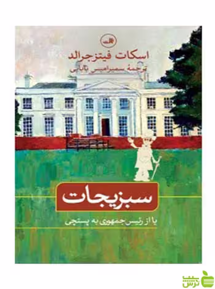 سبزیجات اسکات فیتزجرالد ثالث - سیب ترش - SibTorsh