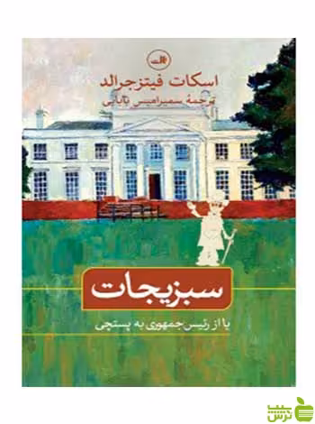 سبزیجات اسکات فیتزجرالد ثالث - سیب ترش - SibTorsh